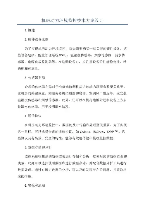机房动力环境监控技术方案设计