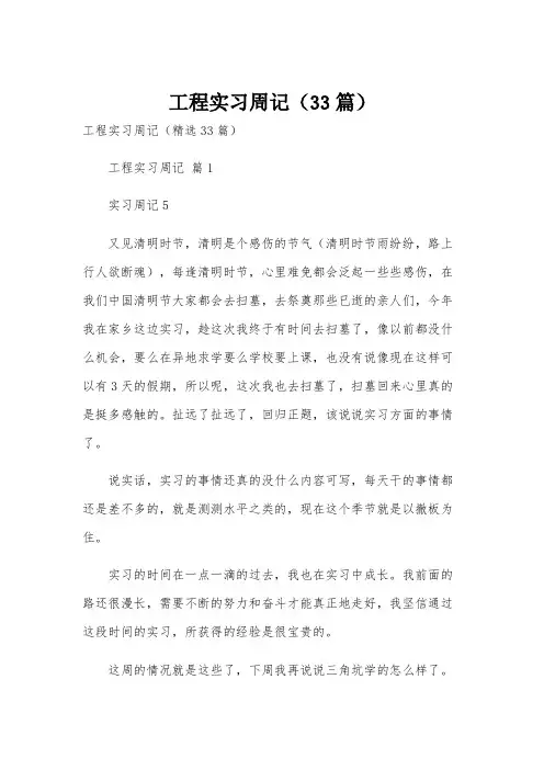 工程实习周记(33篇)