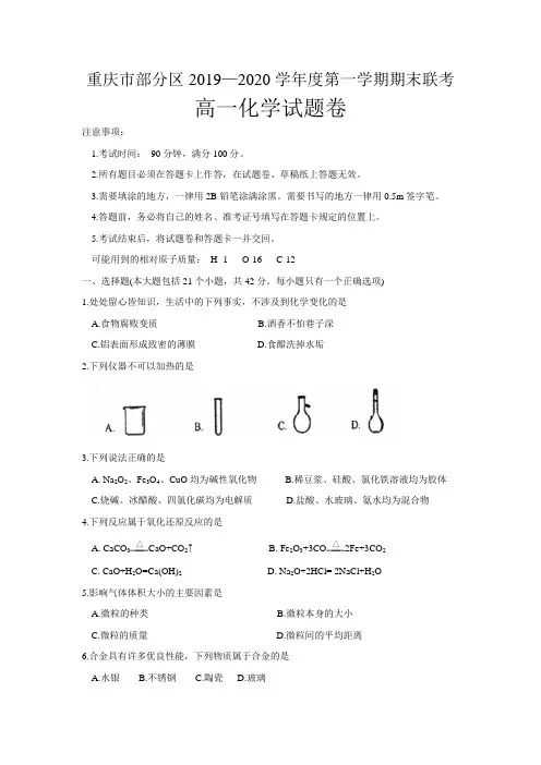 重庆市部分区2019-2020学年高一上学期期末考试化学试题 Word版含答案【KS5U 高考】