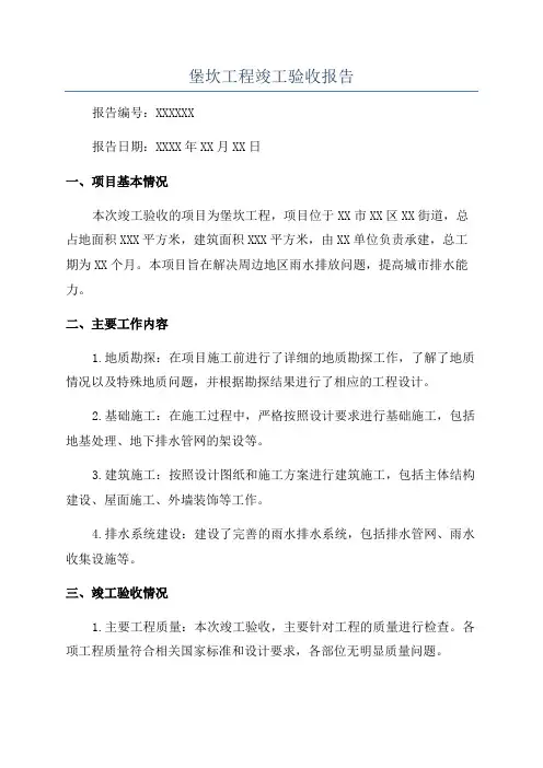 堡坎工程竣工验收报告