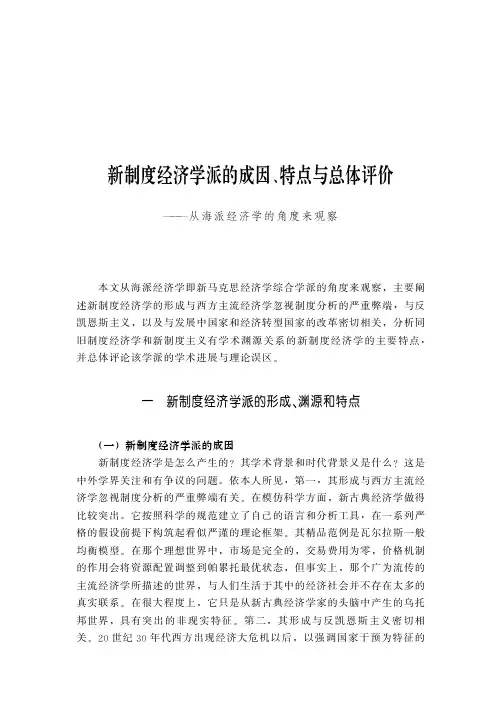 新制度经济学派的成因、特点与总体评价