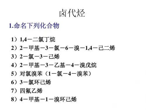 卤代烃参考答案