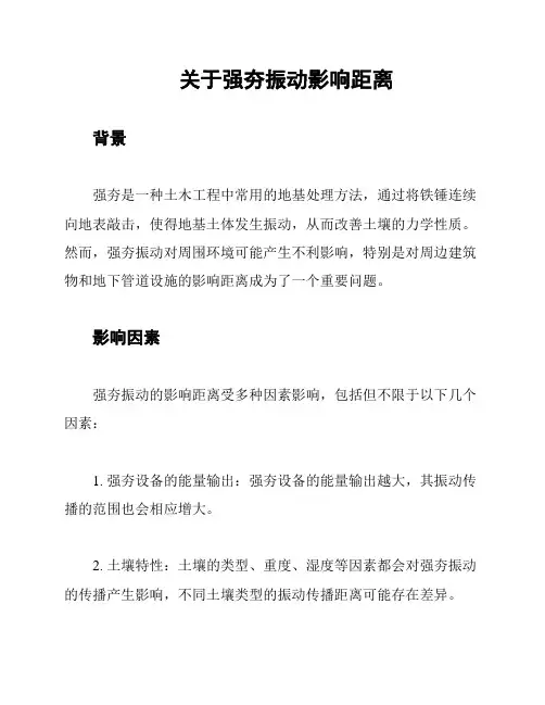 关于强夯振动影响距离