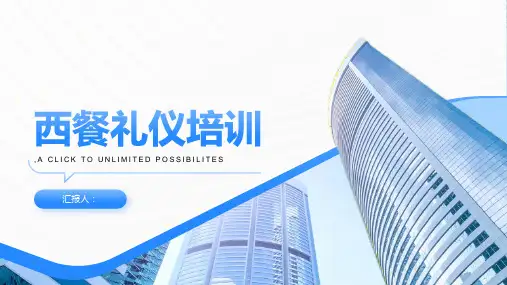 西餐礼仪培训ppt精品模板分享(带动画)