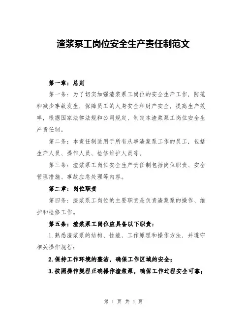 渣浆泵工岗位安全生产责任制范文