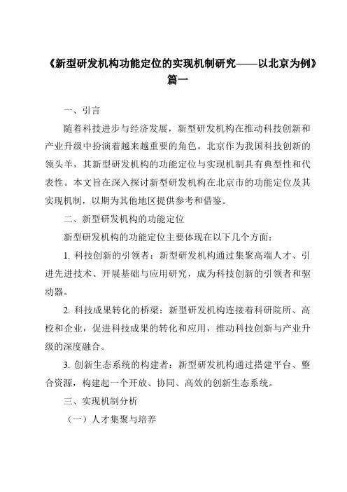 《2024年新型研发机构功能定位的实现机制研究——以北京为例》范文