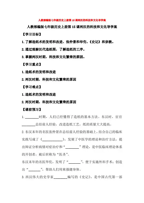 人教部编版七年级历史上册第15课两汉的科技和文化导学案