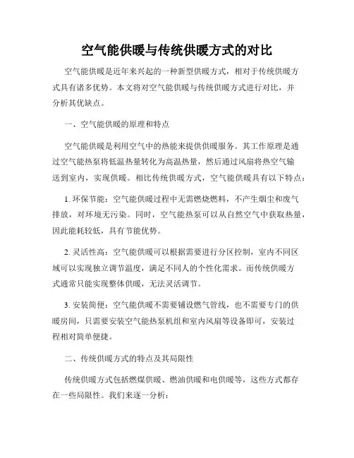 空气能供暖与传统供暖方式的对比