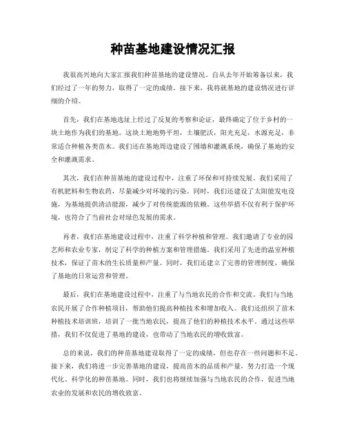 种苗基地建设情况汇报