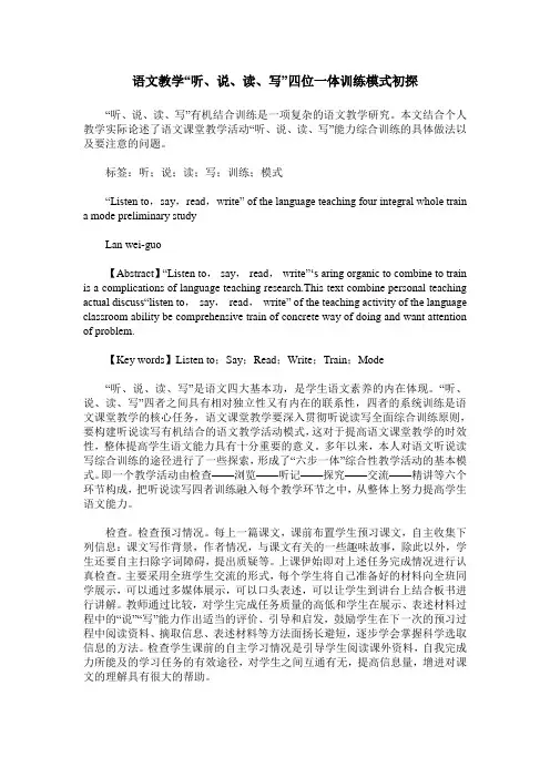 语文教学“听、说、读、写”四位一体训练模式初探