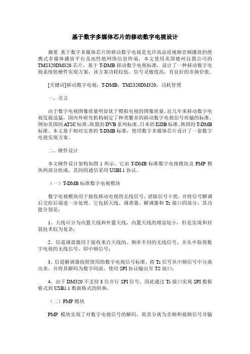 基于数字多媒体芯片的移动数字电视设计