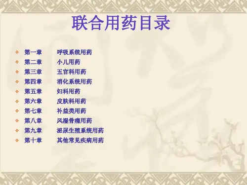 2015药品联合用药