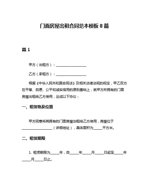 门面房屋出租合同范本模板8篇