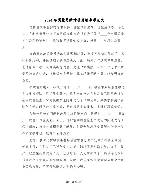 2024年质量月的活动总结参考范文（五篇）