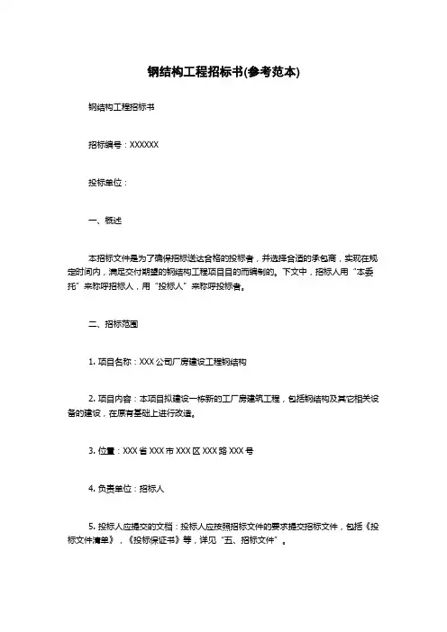 钢结构工程招标书(参考范本)