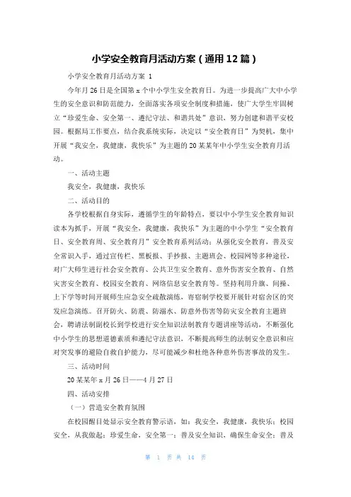小学安全教育月活动方案(通用12篇)
