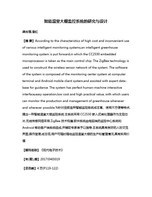 智能温室大棚监控系统的研究与设计