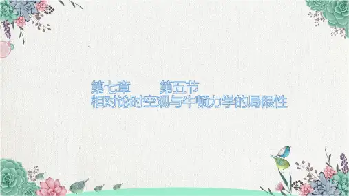 人教版(教材)高中物理必修第二册第七章第5节相对论时空观(新编)