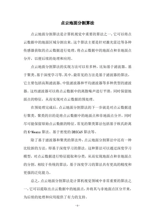 点云地面分割算法