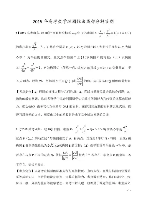 2015年高考数学理真题圆锥曲线大题
