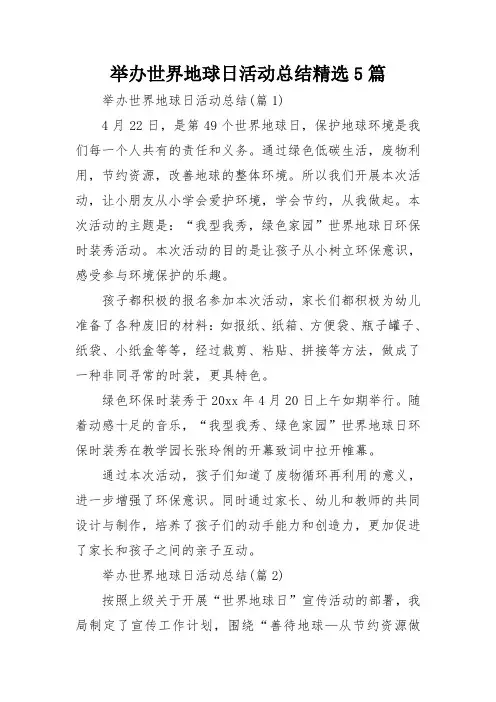 举办世界地球日活动总结精选5篇
