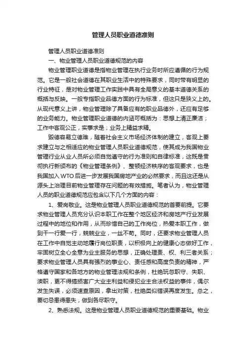 管理人员职业道德准则