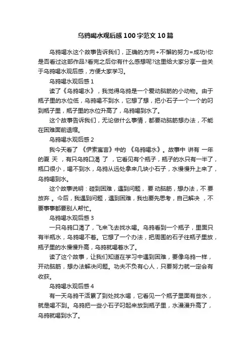乌鸦喝水观后感100字范文10篇