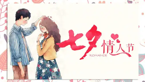 卡通七夕情人节ppt模板