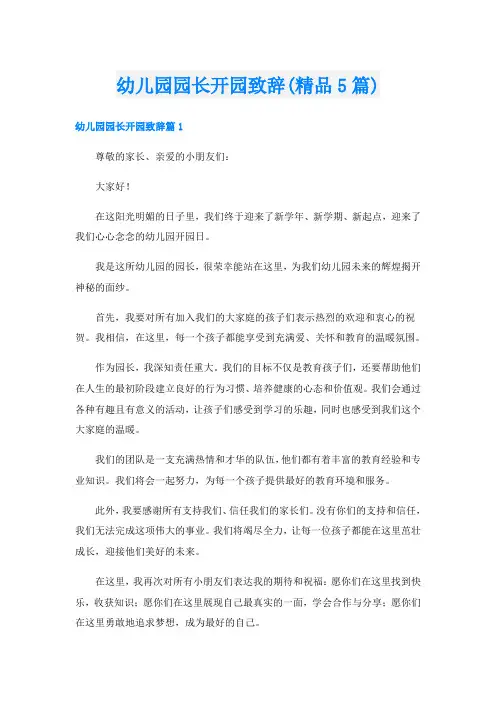 幼儿园园长开园致辞(精品5篇)