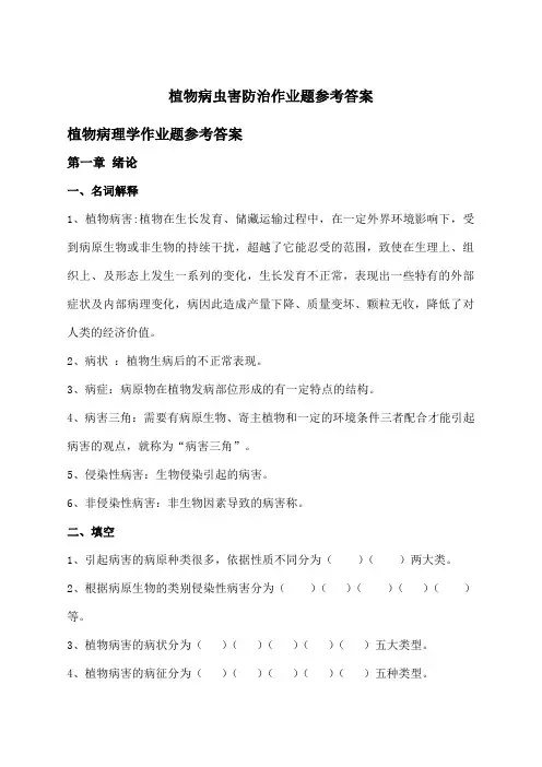 植物病虫害防治作业题参考答案农业昆虫植物病理