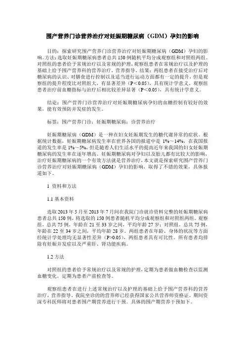 围产营养门诊营养治疗对妊娠期糖尿病(GDM)孕妇的影响