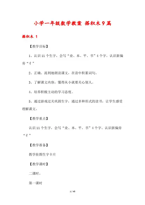 小学一年级数学教案 搭积木9篇