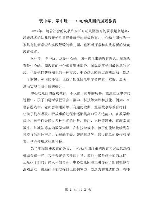 玩中学,学中玩——中心幼儿园的游戏教育