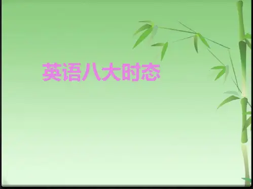 八大时态讲解(共26张PPT)