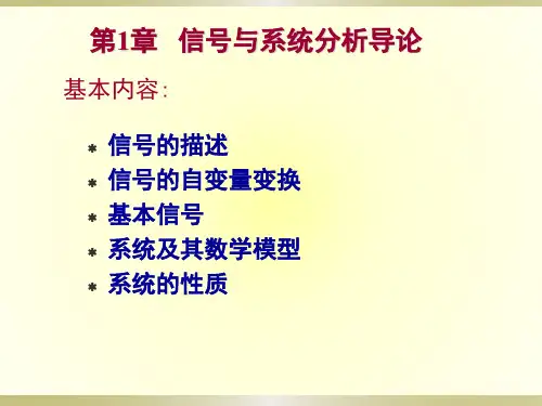 第一章信号与系统分析导论--课件