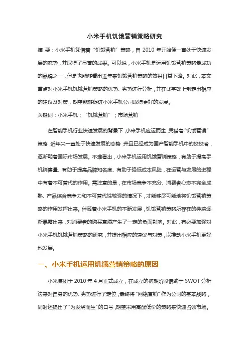 小米手机饥饿营销策略研究