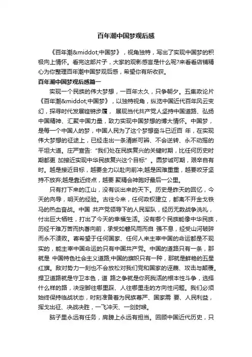 百年潮中国梦观后感