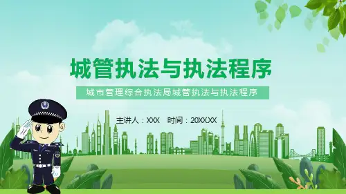 城市管理综合执法局城管执法与执法程序内容宣讲PPT课件