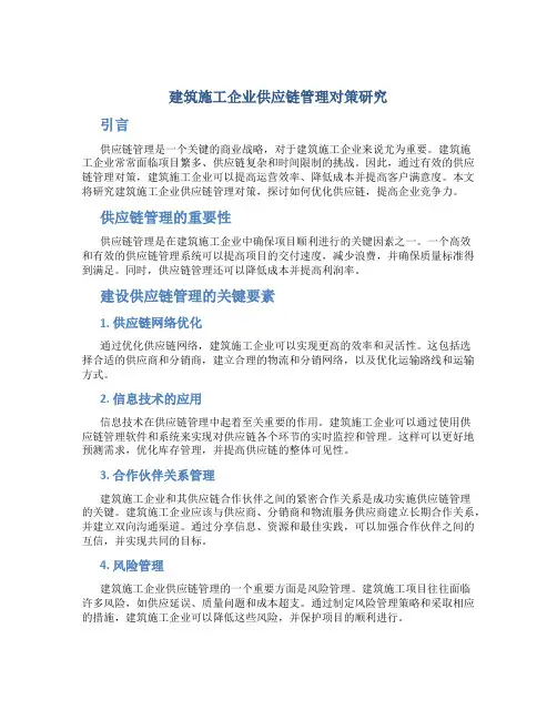 建筑施工企业供应链管理对策研究
