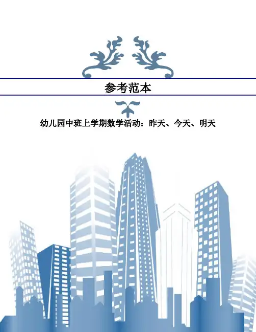 幼儿园中班上学期数学活动：昨天、今天、明天
