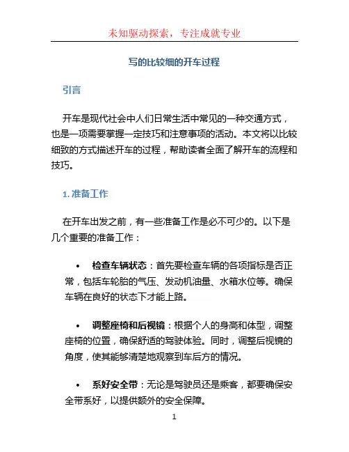 写的比较细的开车过程 (2)