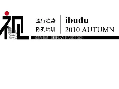 女装秋冬季流行趋势与陈列模版