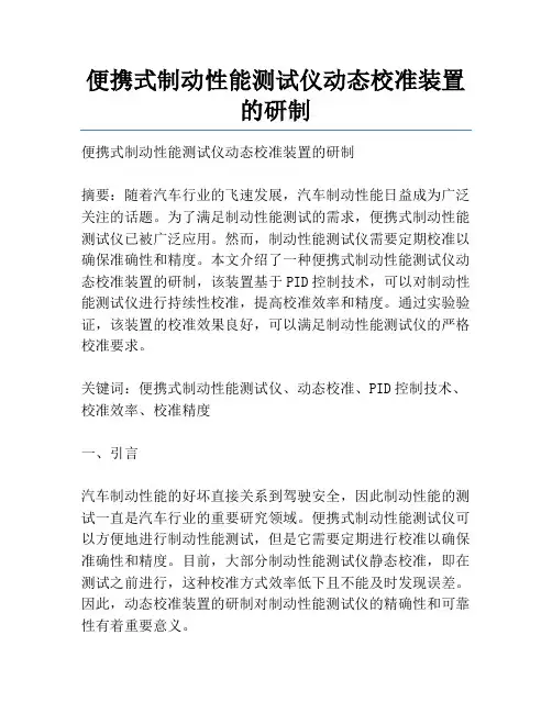 便携式制动性能测试仪动态校准装置的研制