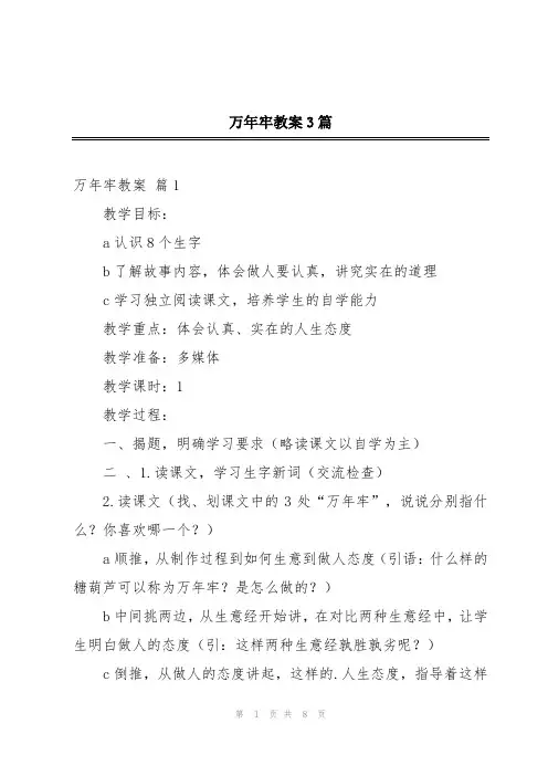 万年牢教案3篇