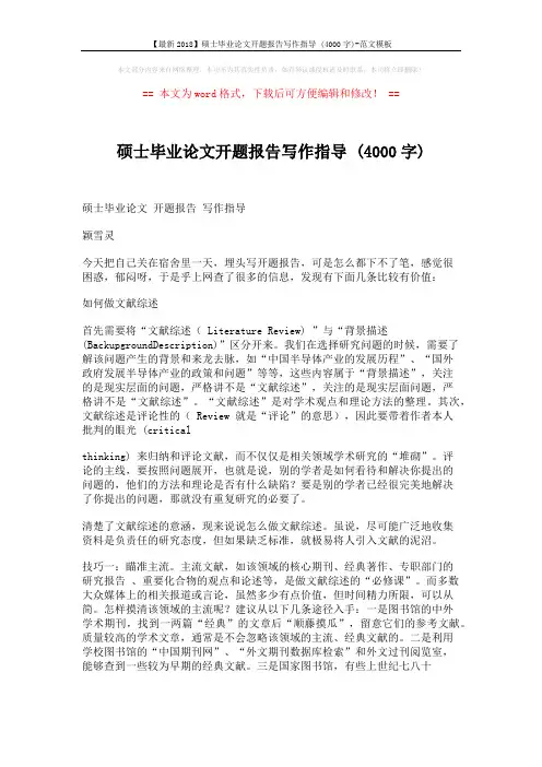 【最新2018】硕士毕业论文开题报告写作指导 (4000字)-范文模板 (6页)