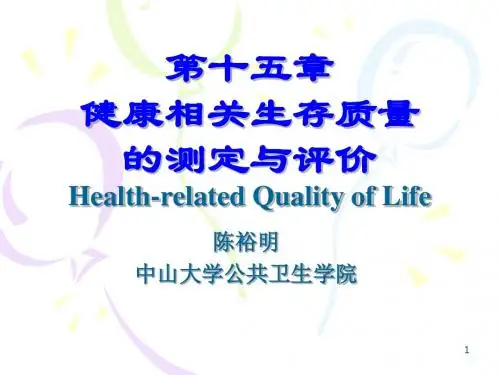 第十五章健康相关生存质量的测定与评价