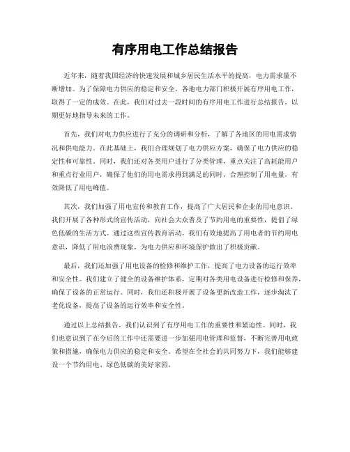 有序用电工作总结报告