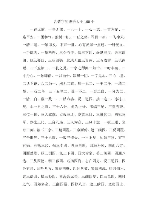 含数字的成语大全100个
