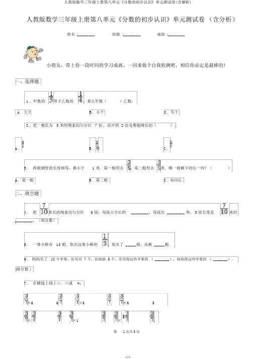 人教版数学三年级上册第八单元《分数的初步认识》单元测试卷(含解析)