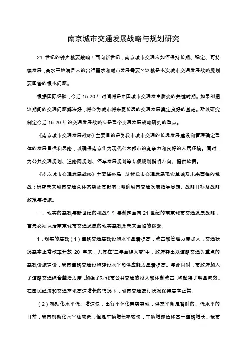 南京城市交通发展战略与规划研究